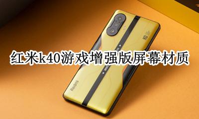 红米k40lcd屏幕 红米k40游戏增强版屏幕材质