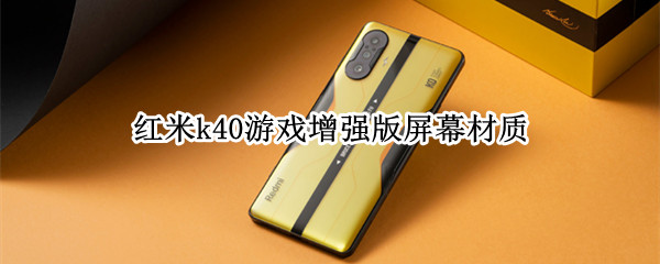 红米k40游戏增强版屏幕材质