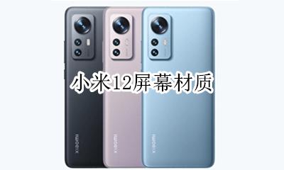 小米12屏幕材质 小米12屏幕形状