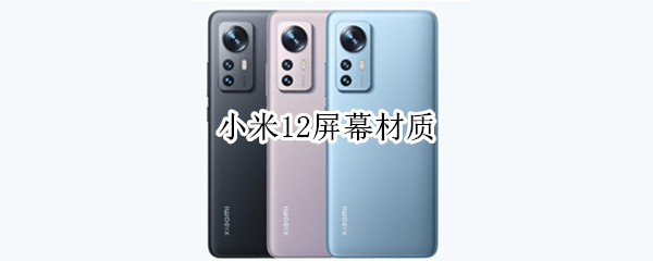 小米12屏幕材质