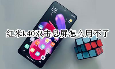 红米k40开启息屏 红米k40双击息屏怎么用不了