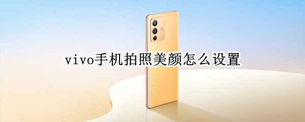 vivo手机拍照美颜怎么设置