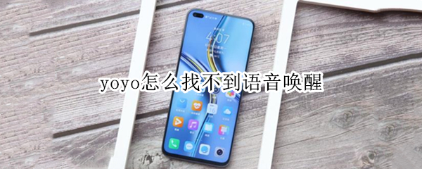 yoyo怎么找不到语音唤醒