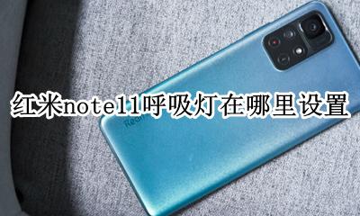 红米note11怎么设置呼吸灯 红米note11呼吸灯在哪里设置