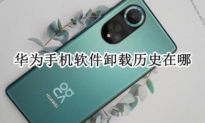 华为手机软件卸载历史在哪 华为手机卸载程序在哪里找