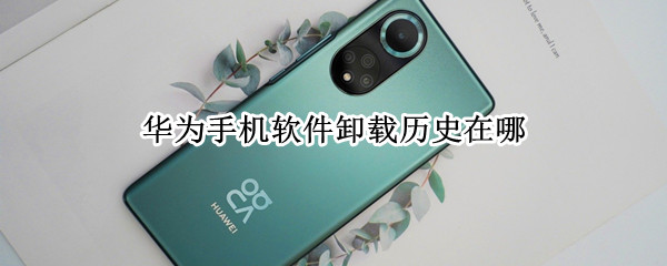 华为手机软件卸载历史在哪