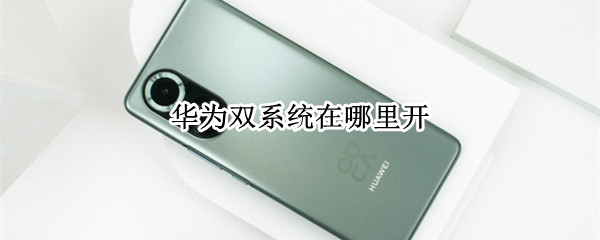 华为双系统在哪里开