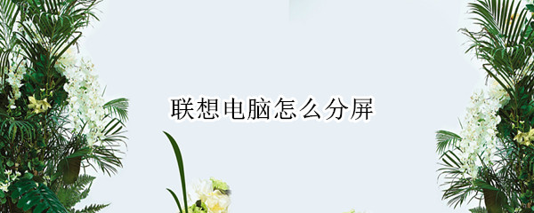 联想电脑怎么分屏