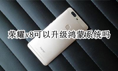 荣耀v8会升级鸿蒙系统吗 荣耀v8可以升级鸿蒙系统吗