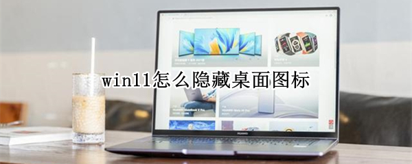 win11怎么隐藏桌面图标