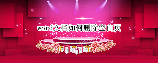 word文档如何删除空白页
