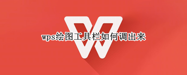wps绘图工具栏如何调出来