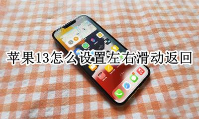苹果13设置左右滑动返回 苹果13怎么设置左右滑动返回