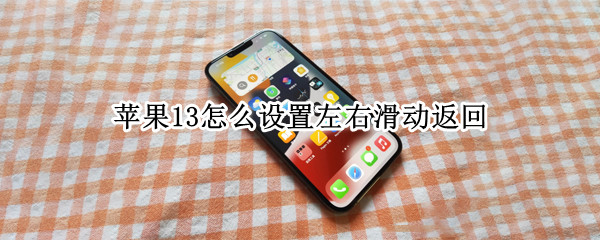苹果13怎么设置左右滑动返回