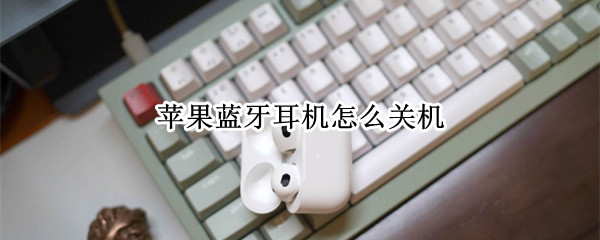 苹果蓝牙耳机怎么关机