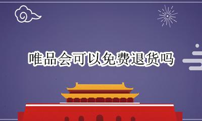 唯品会可以免费退货吗 唯品会买东西可以免费退货吗?