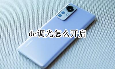 dc调光怎么开启 dc调光要不要一直开着