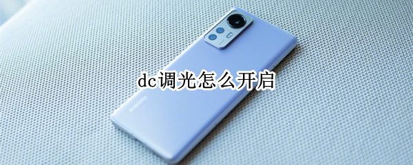 dc调光怎么开启