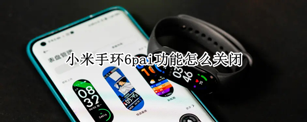 小米手环6pai功能怎么关闭