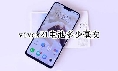 vivox21电池多少毫安 vivox21手机电池多少毫安