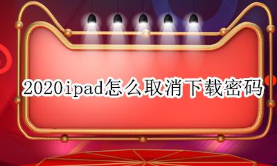 ipad 取消密码 2020ipad怎么取消下载密码