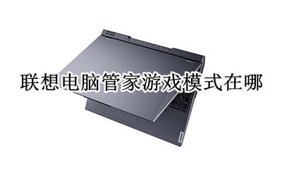 联想电脑管家游戏模式在哪 联想拯救者电脑管家没有游戏模式