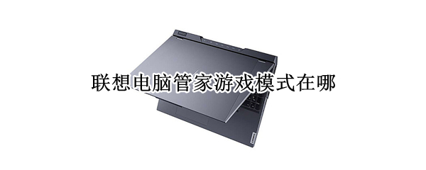 联想电脑管家游戏模式在哪