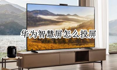 华为智慧屏怎么投屏 华为智慧屏怎样投屏