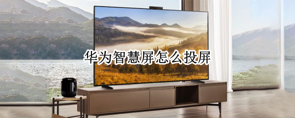 华为智慧屏怎么投屏