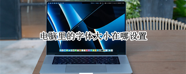 电脑里的字体大小在哪设置