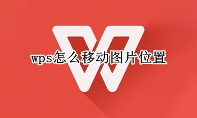 wps怎么移动图片位置 wps移动图片位置调整