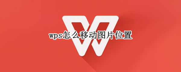 wps怎么移动图片位置