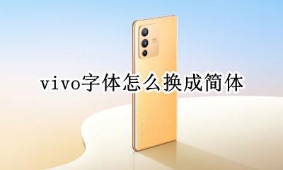 vivo字体怎么换成简体 怎样把vivo手机字体换成原来的