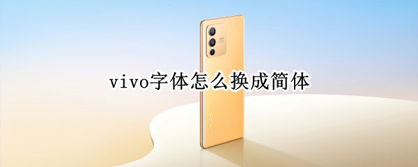 vivo字体怎么换成简体