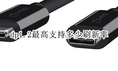 dp线支持多少刷新率 dp1.2最高支持多少刷新率