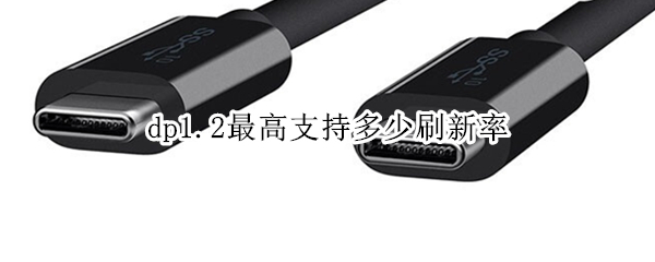 dp1.2最高支持多少刷新率