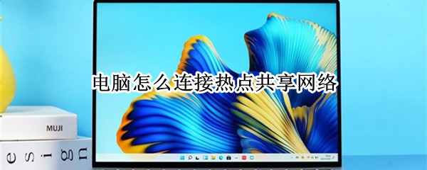 电脑怎么连接热点共享网络
