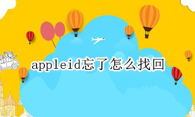 appleid忘了怎么找回 iphoneid忘记了怎么找回