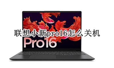 联想小新pro16怎么关机 联想小新pro 16开机设置