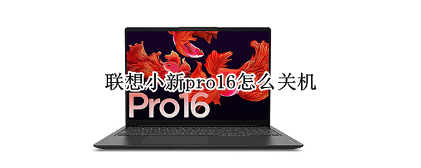 联想小新pro16怎么关机