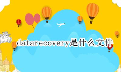 datarecovery怎么使用 datarecovery是什么文件