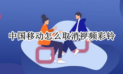 怎样取消移动视频彩铃 中国移动怎么取消视频彩铃