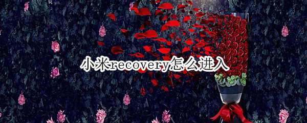 小米recovery怎么进入