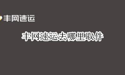 丰网速运去哪里取件 宝丰县顺丰快递网点