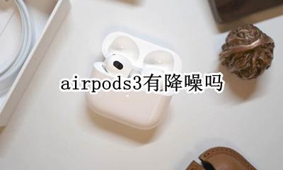 airpods3有降噪吗 airpods3降噪多少分贝