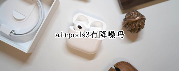 airpods3有降噪吗