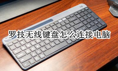 罗技无线键盘怎么连接电脑 罗技k380无线键盘怎么连接电脑