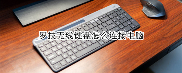 罗技无线键盘怎么连接电脑