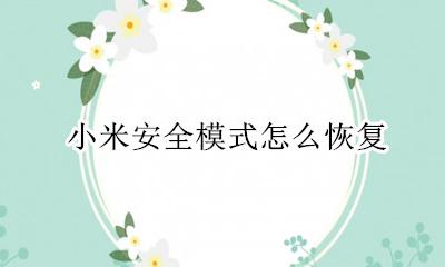 小米安全模式怎么恢复 小米安全模式怎么退出来啊