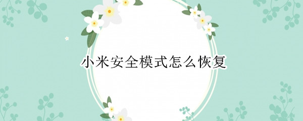小米安全模式怎么恢复